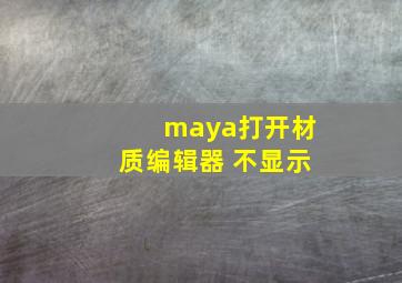 maya打开材质编辑器 不显示